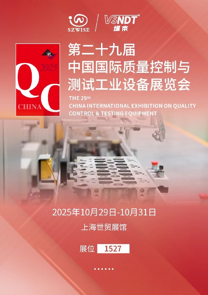 2025上海QC展即將啟幕，深圳微視邀您共赴檢測科技盛宴！