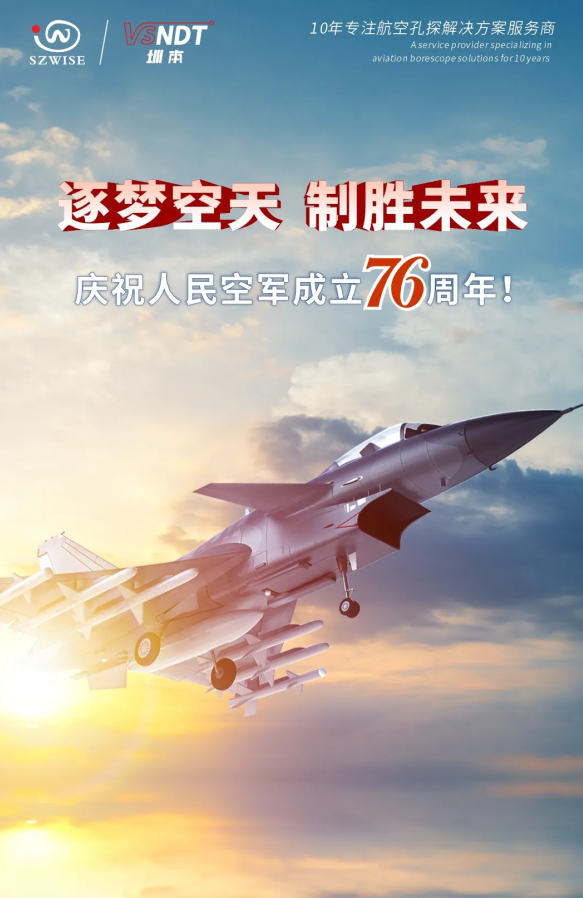 深圳微視熱烈慶祝人民空軍76周年！